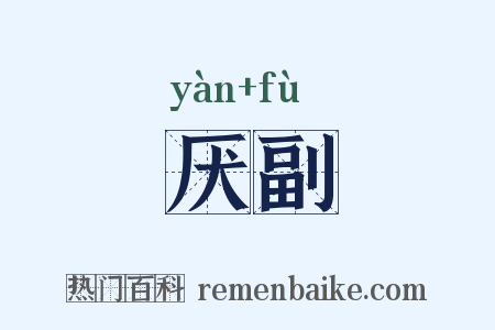 厌副是什么意思的图片